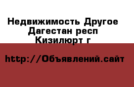 Недвижимость Другое. Дагестан респ.,Кизилюрт г.